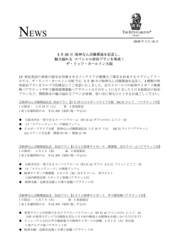 3 月 20 日 阪神なんば線開通を記念し、 魅力溢れる スペシャル宿泊