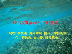 RO水質管理とTOC測定