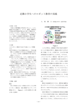 近隣小学生へのロボット教育の実践
