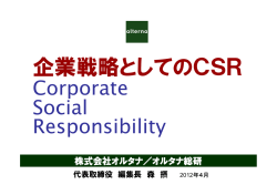 CSRは21世紀最強の経営戦略