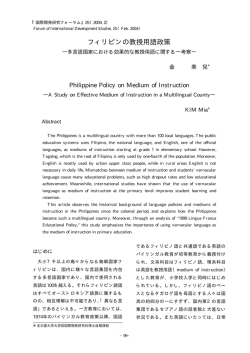 フィリピンの教授用語政策 - 名古屋大学 大学院国際開発研究科