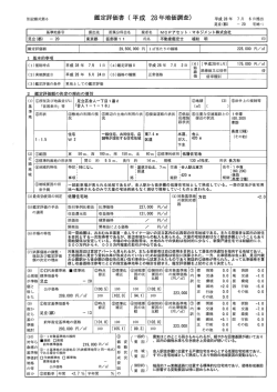 住宅用不動産鑑定評価