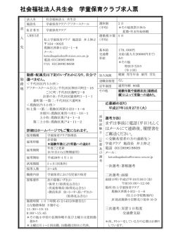 社会福祉法人共生会 学童保育クラブ求人票