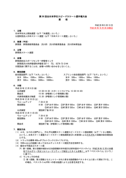 第 36 回全日本学生スピードスケート選手権大会 要 項