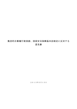 集団的自衛権行使容認、国家安全保障基本法制定に反対