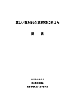 正しい敵対的企業買収に向けた 提 言