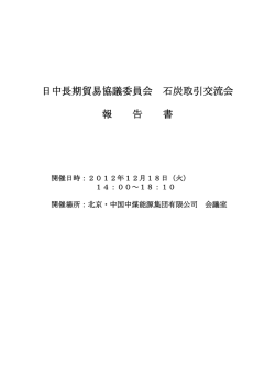 石炭取引交流会 - 日中経済協会