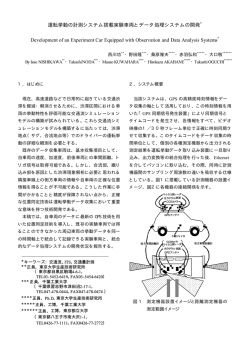 運転挙動の計測システム搭載実験車両とデータ処理