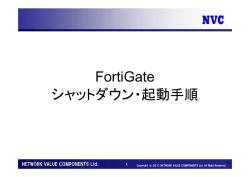 FortiGateシャットダウン手順