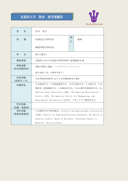 氏 名 松本 貴之 所 属 医薬品化学研究所 機能形態学研究