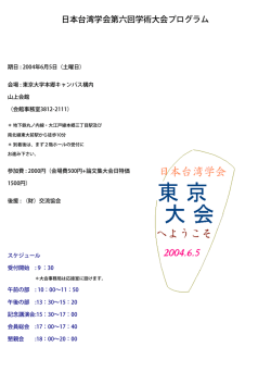 日本台湾学会第六回学術大会プログラム