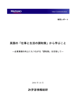 英国の「仕事と生活の調和策」から学ぶこと 英国の「仕事と生活の調和策