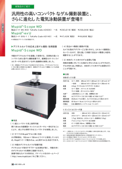 汎用性の高いコンパクトなゲル撮影装置と、 さらに進化した電気泳動装置