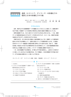 北欧（エストニア、デンマーク）の医療ICTの 現状と日本の医療ICTの今後