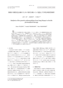 肺癌の個別化治療のための肺生検からの遺伝子学的