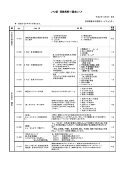 DVD版 視聴覚教材貸出リスト - 宮城県職業能力開発協会ホームページ