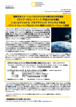 『ライブ・フロム・スペース :宇宙より生中継』 いよいよナショナル ジオ