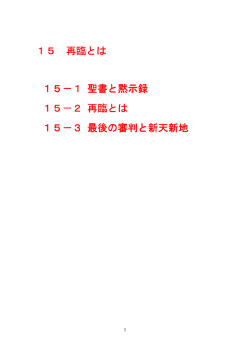 15 再臨とは 15－1 聖書と黙示録 15－2 再臨とは 15－3 最後の審判