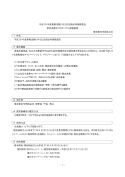 - 1 - 平成 26 年度募集活動に伴う広告掲出等業務委託 受託者選定