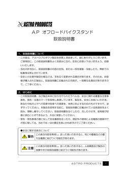 AP オフロードバイクスタンド 取扱説明書