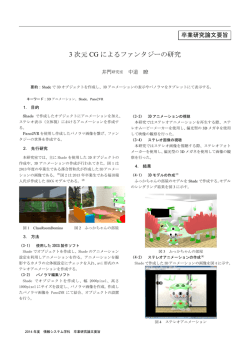 3 次元 CG によるファンタジーの研究