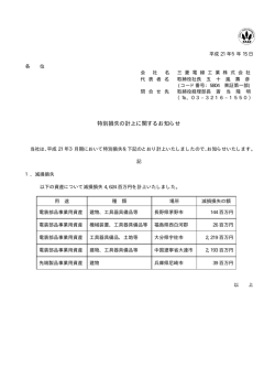 特別損失の計上に関するお知らせ（PDF）