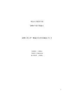 明治大学経営学部 2006 年度卒業論文 自然エネルギー普及のための