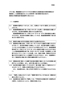 （別添） ガラス製、陶磁器製又はホウロウ引きの器具又は容器包装の
