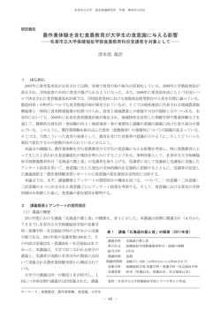 農作業体験を含む食農教育が大学生の食意識に与える影響 名寄市立