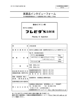 インタビューフォーム - Pmda 独立行政法人 医薬品医療機器総合機構