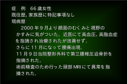 症 例 66 歳女性 既往歴，家族歴に特記事項なし 現病歴 2000 年 9 月