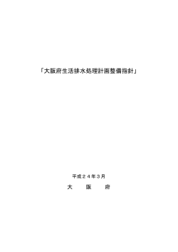 大阪府生活排水処理計画整備指針（H24.3）