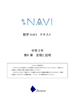 数学 NAVI テキスト 中学 2 年 第6章 定理と証明