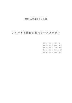 アルバイト依存企業のケーススタディ