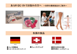 あらゆるむくみでお悩みの方へ &sim;世界の最新製品のご案内&sim; 各国の製品