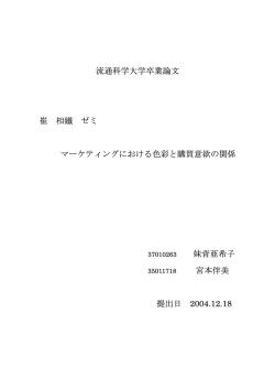 流通科学大学卒業論文 崔 相鐵 ゼミ マーケティング