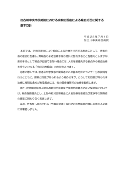 輸血拒否に関する基本方針（PDF：225KB）