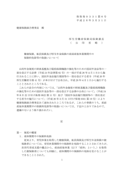 1 保保発0331第6号 平成26年3月31日 健康保険組合理事長 殿 厚生