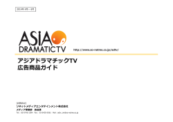 アジアドラマチックTV 広告商品ガイド