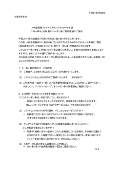 JAF会員様プレミアムカタログ2015～16年版 四六時中対象 割引クーポン