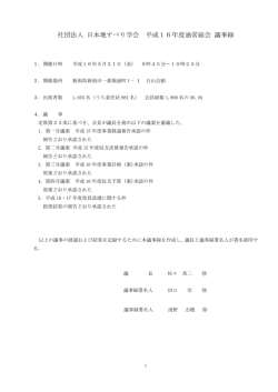 社団法人 日本地すべり学会 平成16年度通常総会 議事録