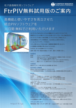 FtrPIV無料試用版のご案内