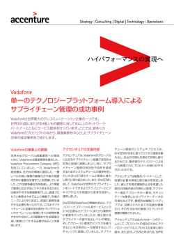 単一のテクノロジープラットフォーム導入による サプライ
