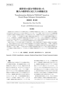 顔形状の部分空間を用いた 個人の顔形状に応じた小顔