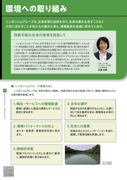 環境への取り組み