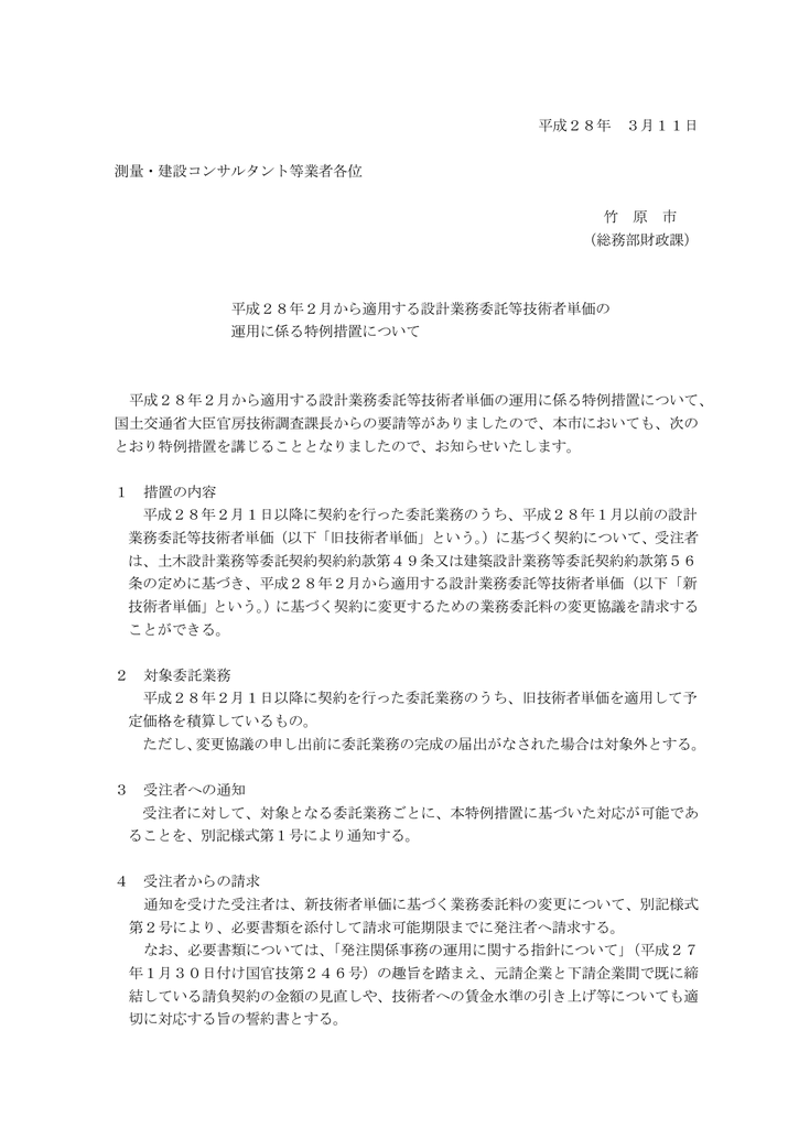 平成28年 3月11日 測量 建設コンサルタント等業者各位 竹 原 市 総務