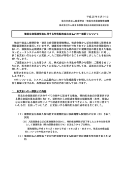 簡易生命保険契約に対する特約配当金お支払いの一部誤りについて