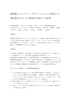 13. 透析膜によりアナフィラキシーショックを発症した透析患者のALST
