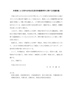 米軍属による県内女性会社員死体遺棄事件に関する抗議決議
