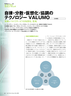自律・分散・仮想化・協調の テクノロジー VALUMO